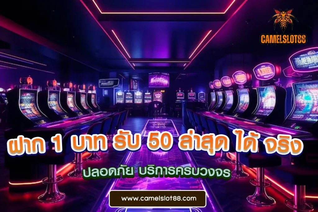 ฝาก 1 บาท รับ 50 ล่าสุด ได้ จริง